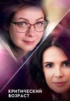Критический возраст Сериал 2019 Все (1-4 Серии) подряд