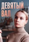 Девятый вал Сериал 2022 Все (1-4 Серии) подряд