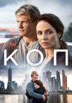 Коп Сериал 2019 2018 Все (1-8 Серии) подряд