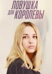 Ловушка для королевы Сериал 2019 Все (1-8 Серии) подряд
