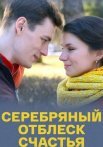 Серебряный отблеск счастья Сериал 2019 Все (1-4 Серии) подряд