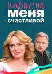 Нарисуй меня счастливой Сериал 2023 2022 Все (1-4 Серии) подряд