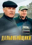Дальнобойщики 1 Сезон Сериал 2001 Все (1-20 Серии) подряд