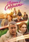 Вернись в Сорренто Сериал 2019 2018 Все (1-4 Серии) подряд