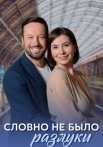 Словно не было разлуки Сериал 2023 2022 Все (1-4 Серии) подряд