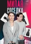 Милая соседка Сериал 2024 Все (1-4 Серии) подряд