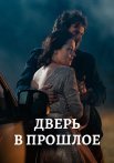 Дверь в прошлое Сериал 2021 Все (1-4 Серии) подряд