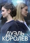 Дуэль королев Сериал 2022 Все (1-2 Серии) подряд
