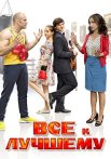 Всё к лучшему 1 Сезон Сериал 2016 Все (1-4 Серии) подряд