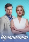 Идеалистка Сериал 2021 2020 Все (1-4 Серии) подряд