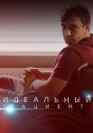 Идеальный пациент Сериал 2020 2019 Россия Все (1-4 Серии) подряд