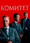 Комитет Сериал 2024 2023 Все (1-16 Серии) подряд