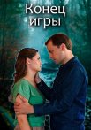 Конец игры Сериал 2024 Все (1-4 Серии) подряд