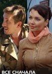 Всё сначала Сериал 2014 Все (1-4 Серии) подряд