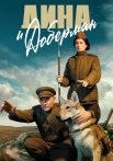 Дина и Доберман Сериал 2022 Все (1-4 Серии) подряд