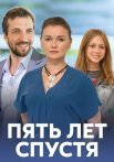 Пять лет спустя Сериал 2018 Все (1-4 Серии) подряд
