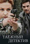 Таёжный детектив 1 Сезон Сериал 2021 Все (1-2 Серии) подряд