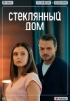 Стеклянный дом Сериал 2025 Все (1-2 Серии) подряд