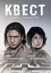Квест 1 Сезон Сериал 2015 Все (1-8 Серии) подряд