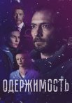 Одержимость Сериал 2024 Россия Все (1-4 Серии) подряд