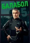 Балабол 5 Сезон Сериал 2021 Все (1-20 Серии) подряд