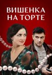 Вишенка на торте Сериал 2024 Все (1-2 Серии) подряд