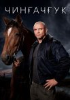 Чингачгук Сериал 2021 2022 Все (1-20 Серии) подряд