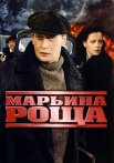 Марьина роща 1 Сезон Сериал 2012 2013 Все (1-16 Серии) подряд