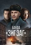 Банда Зиг Заг Сериал 2023 Все (1-10 Серии) подряд