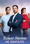 Только Насти не хватало Сериал 2025 Все (1-4 Серии) подряд