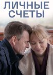 Личные счёты Фильм 2018