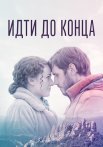 Идти до конца Сериал 2020 2019 Все (1-2 Серии) подряд
