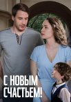 С новым счастьем Сериал 2025 Все (1-2 Серии) подряд