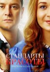 Стандарты красоты 1 Сезон Сериал 2018 2017 Все (1-4 Серии) подряд