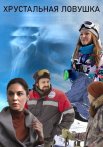 Хрустальная ловушка Сериал 2020 Все (1-4 Серии) подряд