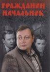 Гражданин начальник 1 Сезон Сериал 2001 Все (1-15 Серии) подряд