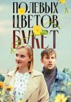 Полевых цветов букет Сериал 2024 Все (1-4 Серии) подряд