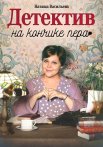 Детектив на кончике пера Сериал 2024 Все (1-8 Серии) подряд