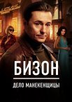 Бизон Дело манекенщицы Сериал 2023 Все (1-14 Серии) подряд