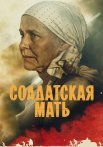 Солдатская мать Сериал 2025 Все (1-8 Серии) подряд