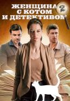 Женщина с котом и детективом 2 Сезон Сериал 2023 Все (1-4 Серии) подряд