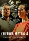Слепой метод 4 Сезон Сериал 2025 Все (1-4 Серии) подряд