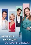 Аппетит приходит во время любви Сериал 2025 2024 Все (1-8 Серии) подряд