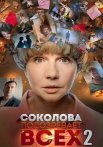 Соколова подозревает всех 2 Сезон Сериал 2022 Все (1-4 Серии) подряд