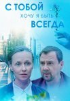 С тобой хочу я быть всегда Сериал 2020 Все (1-4 Серии) подряд