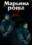Марьина роща 2 Сезон Сериал 2014 Все (1-16 Серии) подряд