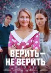 Верить не верить Сериал 2024 Все (1-2 Серии) подряд