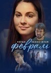 Когда закончится февраль Сериал 2022 Россия Все серии подряд