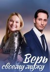 Верь своему мужу Сериал 2021 Все (1-4 Серии) подряд