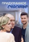 Придуманное счастье Сериал 2021 Все (1-4 Серии) подряд